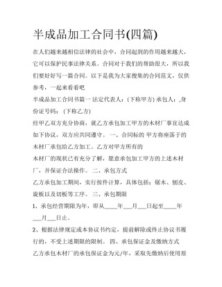 半成品加工合同书(四篇)