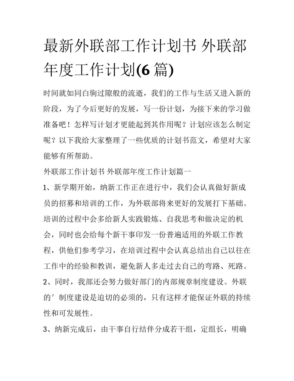 最新外联部工作计划书 外联部年度工作计划(6篇)_第1页