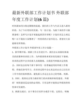最新外联部工作计划书 外联部年度工作计划(6篇)