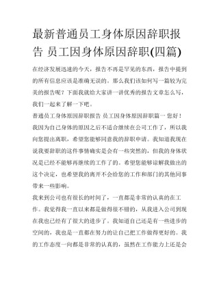 最新普通员工身体原因辞职报告 员工因身体原因辞职(四篇)