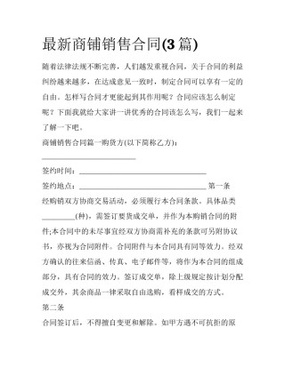 最新商铺销售合同(3篇)