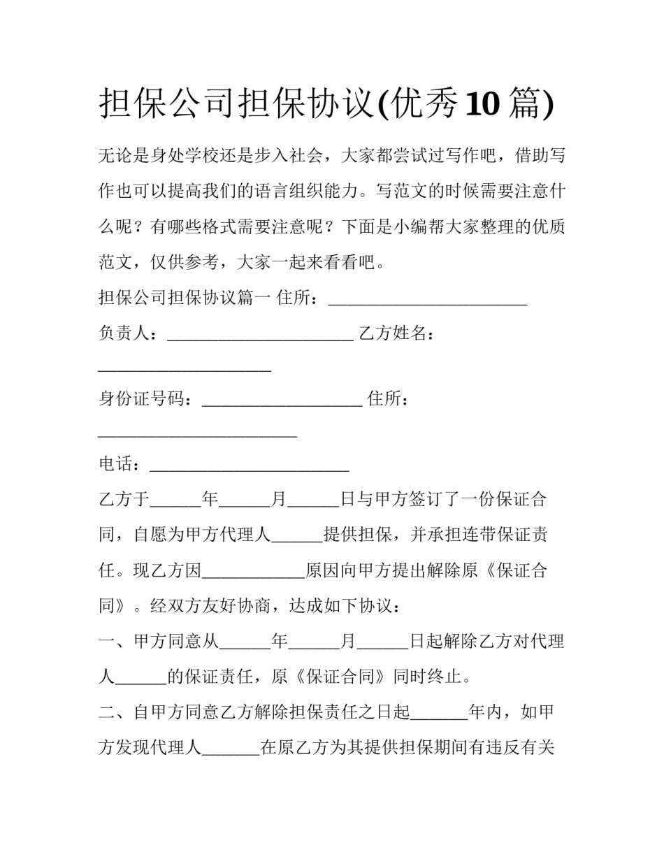 担保公司担保协议(优秀10篇)_第1页