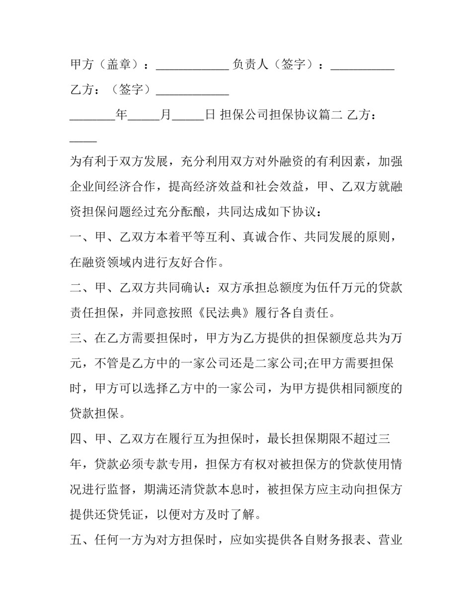 担保公司担保协议(优秀10篇)_第3页