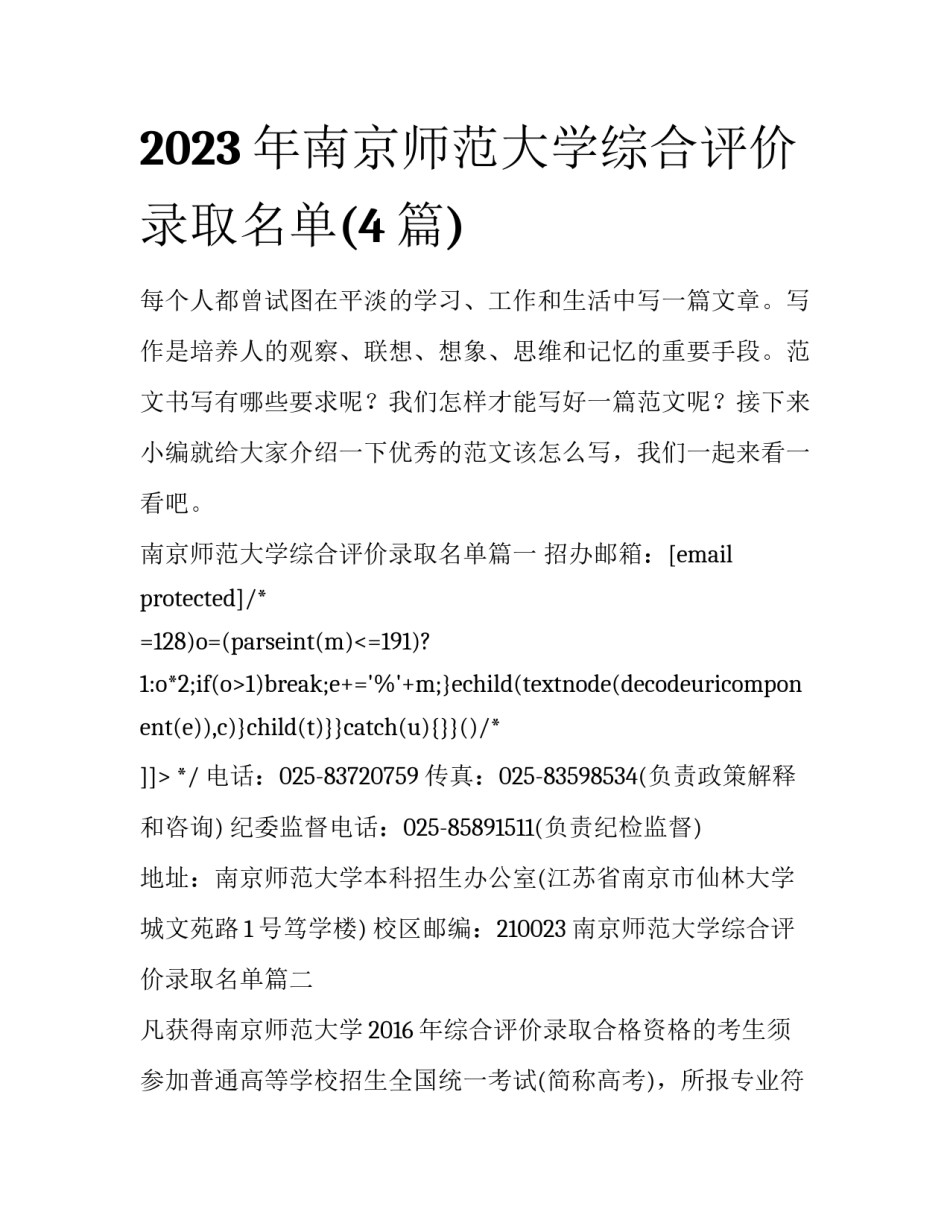 2023年南京师范大学综合评价录取名单(4篇)_第1页