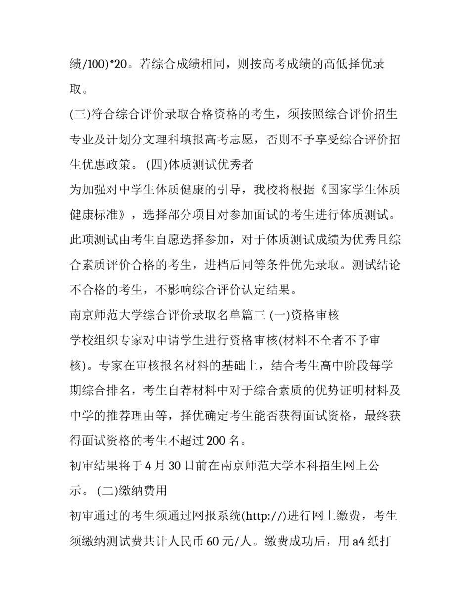 2023年南京师范大学综合评价录取名单(4篇)_第3页