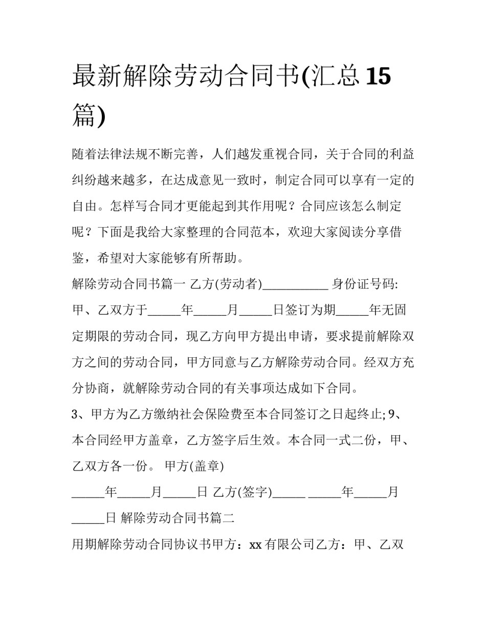 最新解除劳动合同书(汇总15篇)_第1页