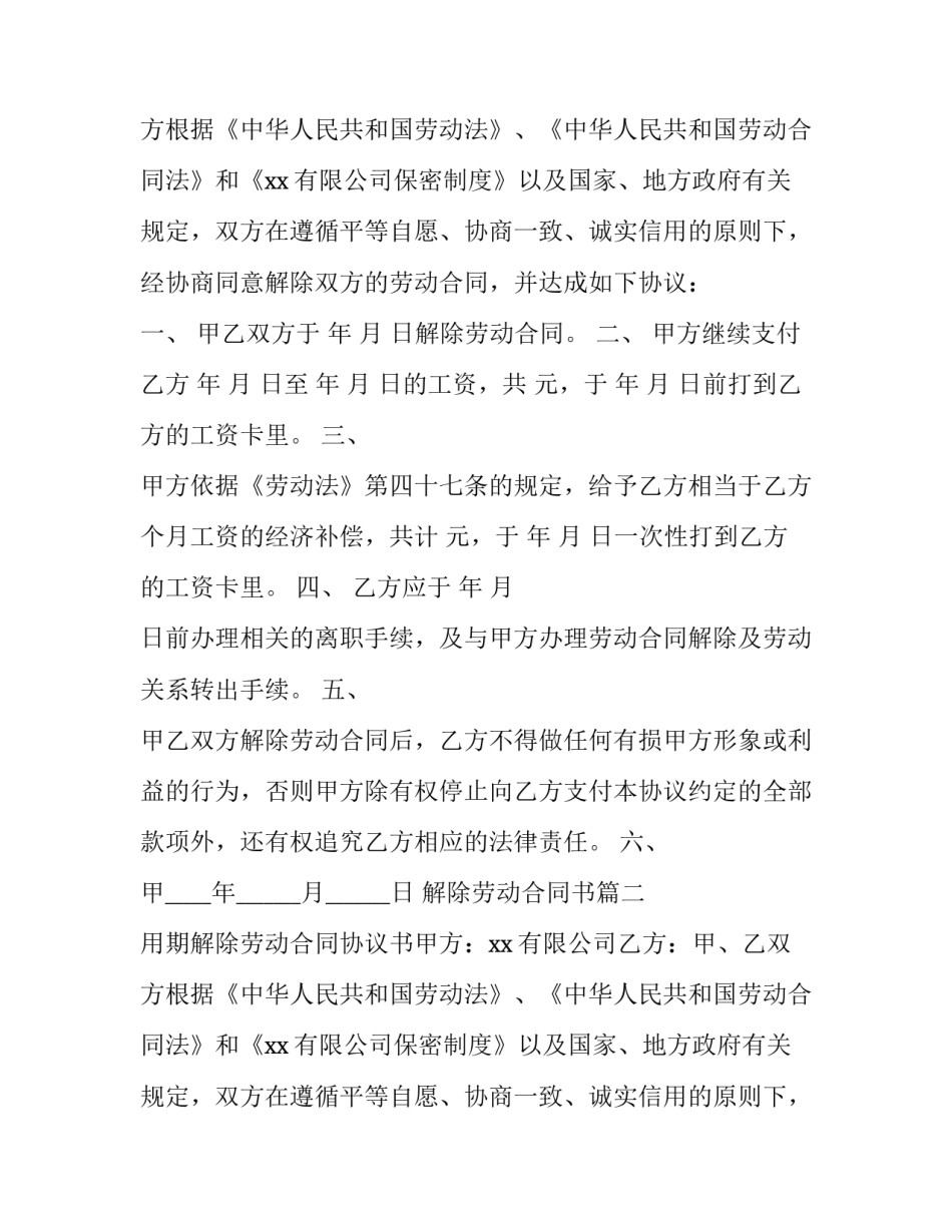 最新解除劳动合同书(汇总15篇)_第2页