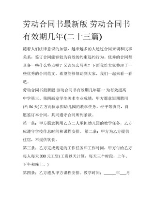 劳动合同书最新版 劳动合同书有效期几年(二十三篇)