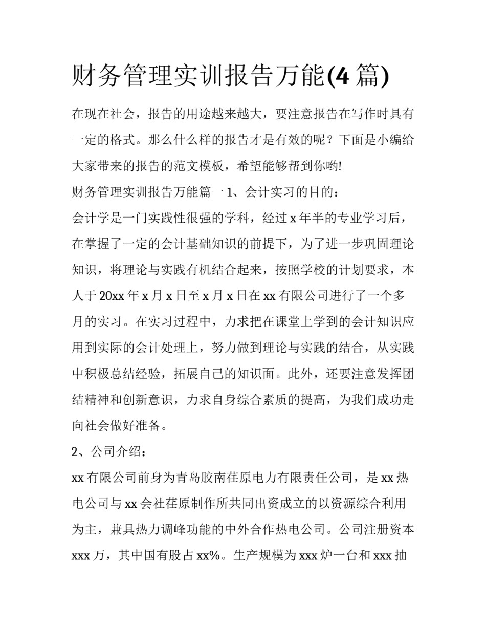 财务管理实训报告万能(4篇)_第1页