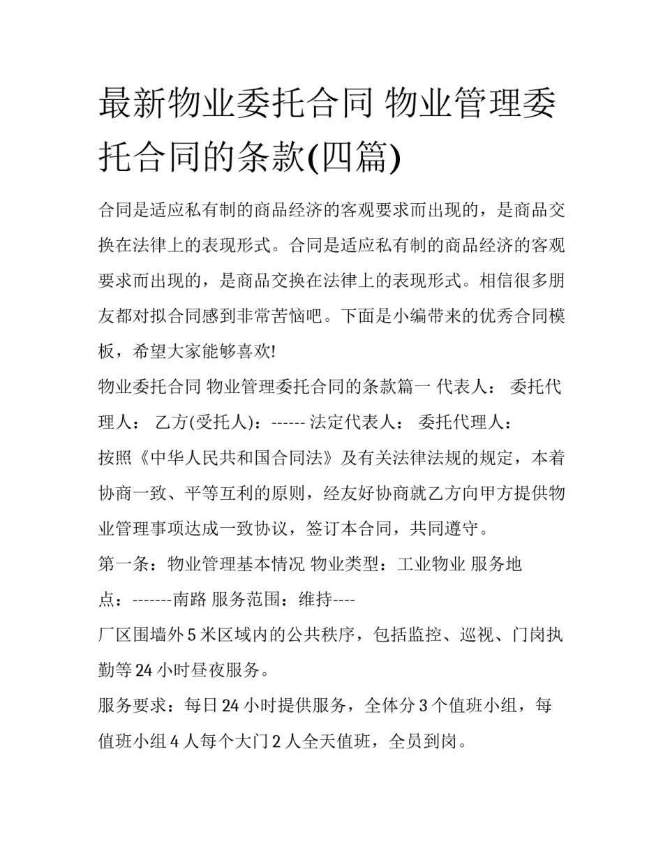 最新物业委托合同 物业管理委托合同的条款(四篇)_第1页