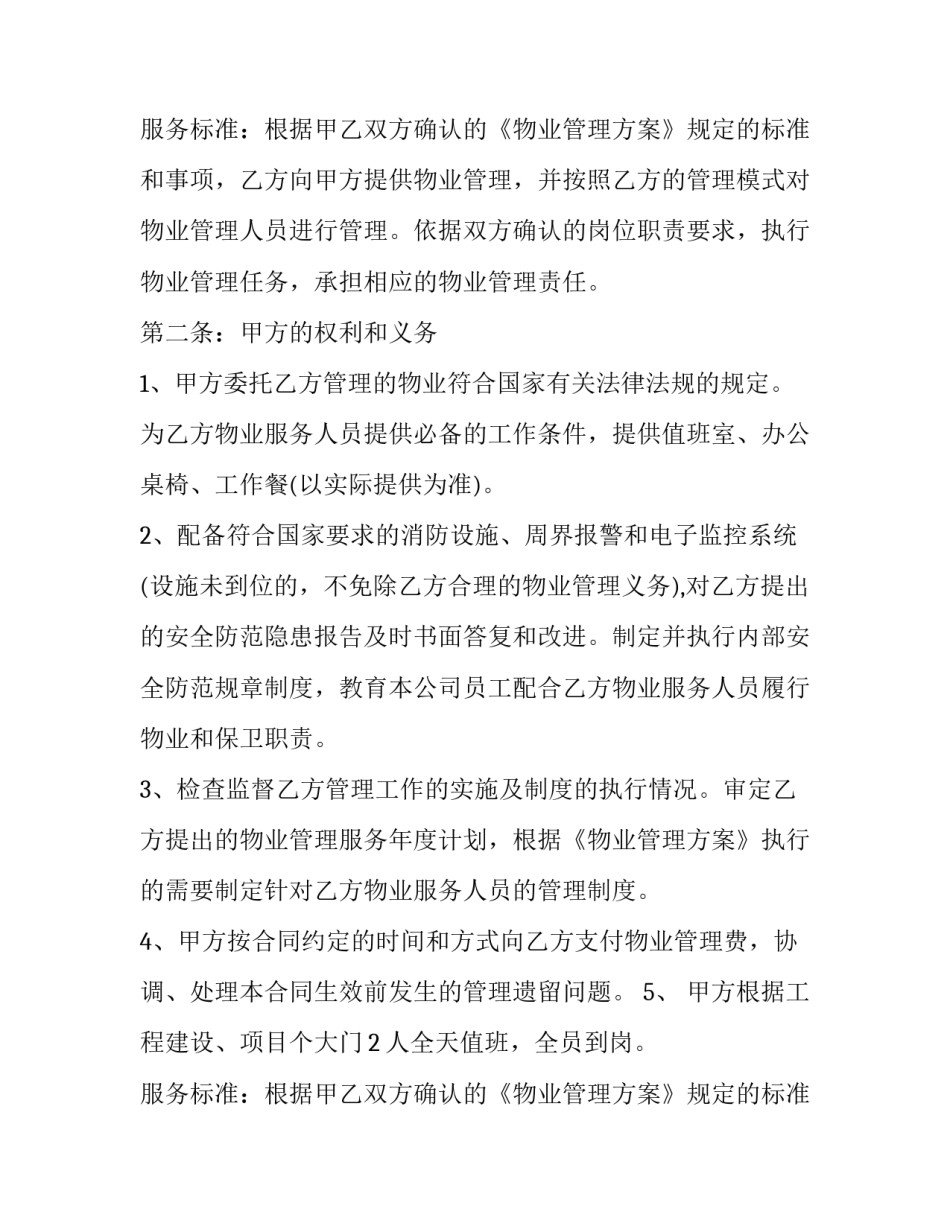 最新物业委托合同 物业管理委托合同的条款(四篇)_第2页