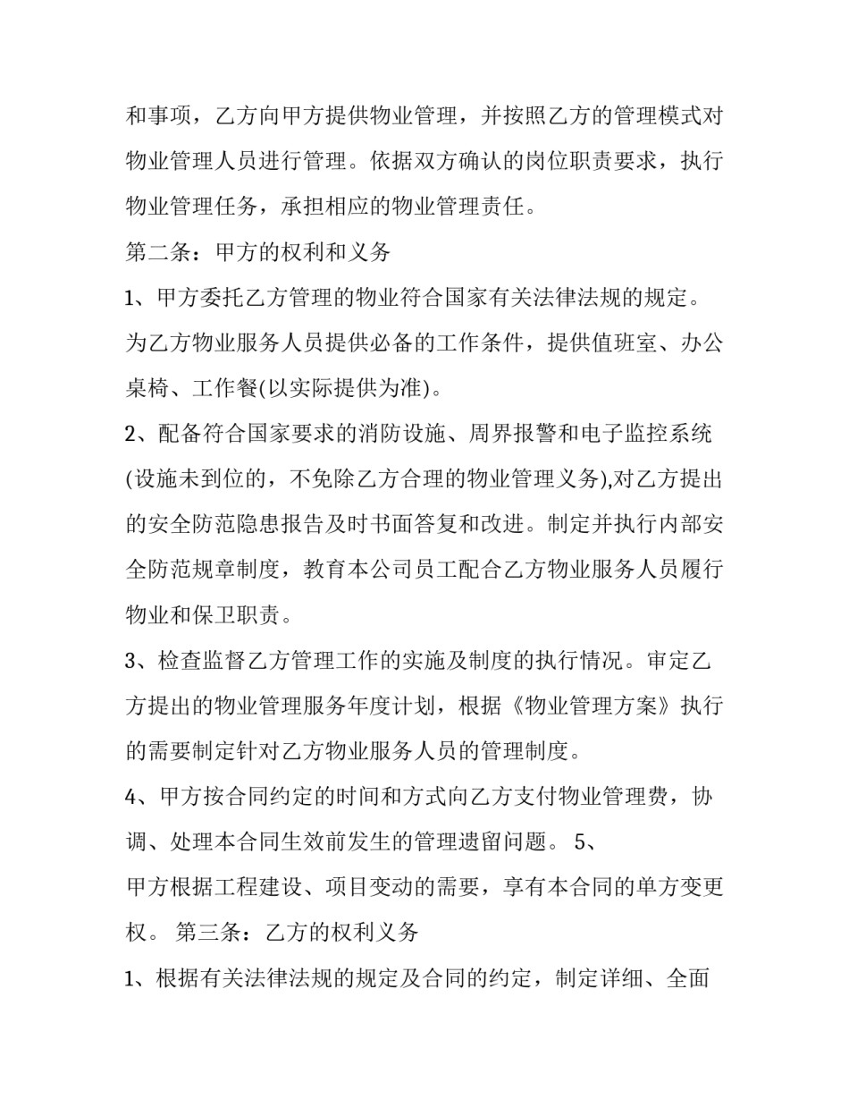 最新物业委托合同 物业管理委托合同的条款(四篇)_第3页