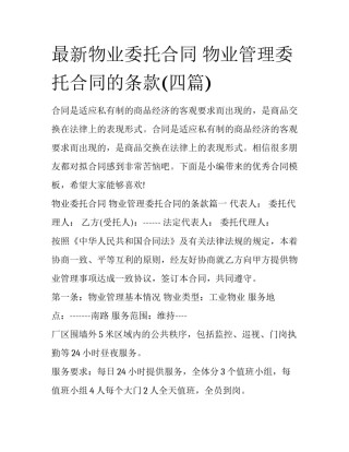 最新物业委托合同 物业管理委托合同的条款(四篇)