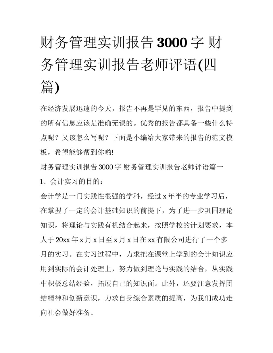 财务管理实训报告3000字 财务管理实训报告老师评语(四篇)_第1页
