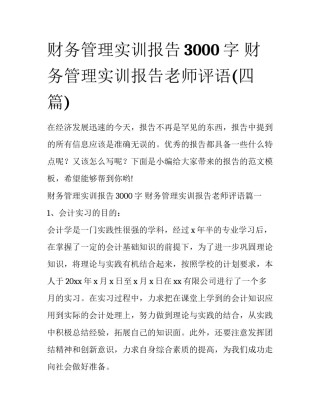 财务管理实训报告3000字 财务管理实训报告老师评语(四篇)