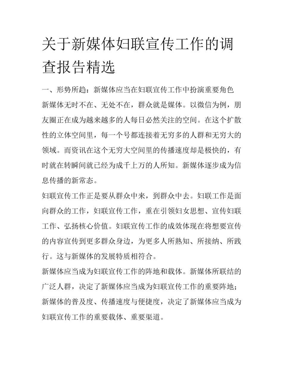 关于新媒体妇联宣传工作的调查报告精选_第1页