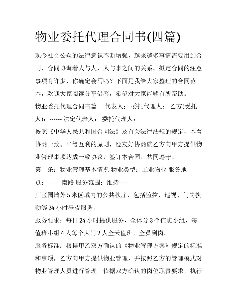 物业委托代理合同书(四篇)_第1页