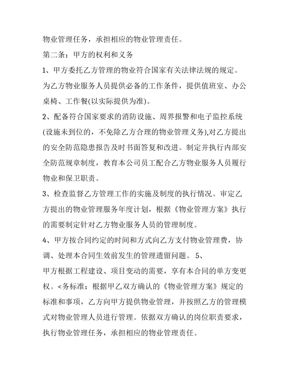 物业委托代理合同书(四篇)_第2页