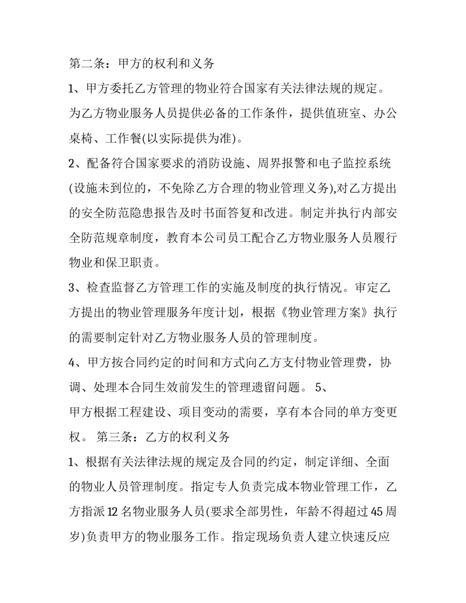 物业委托代理合同书(四篇)_第3页