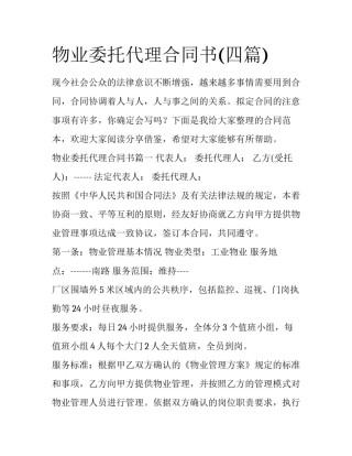 物业委托代理合同书(四篇)