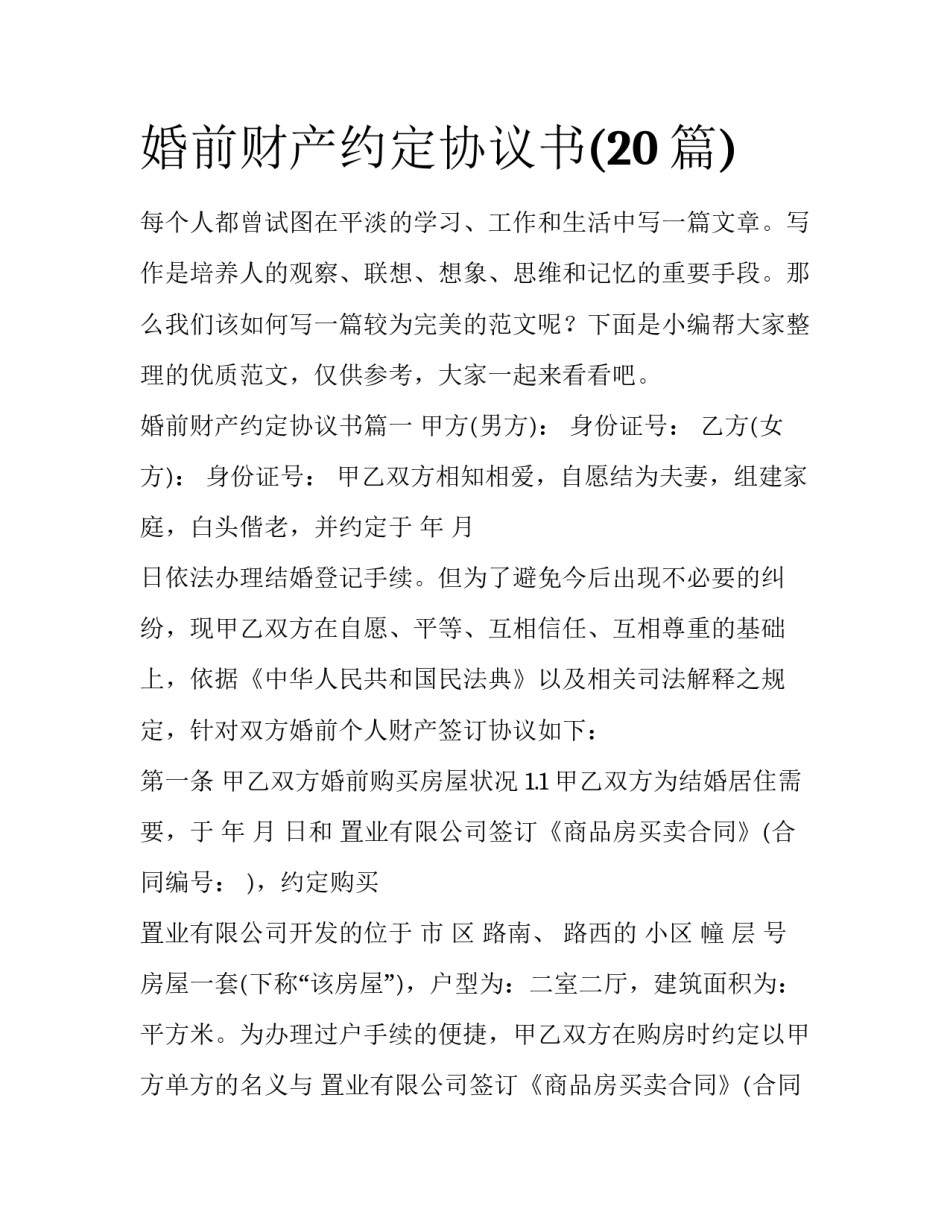 婚前财产约定协议书(20篇)_第1页