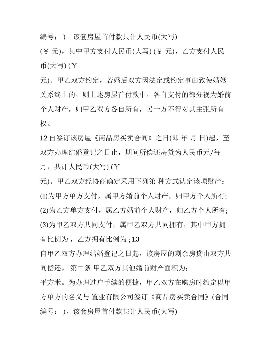 婚前财产约定协议书(20篇)_第2页