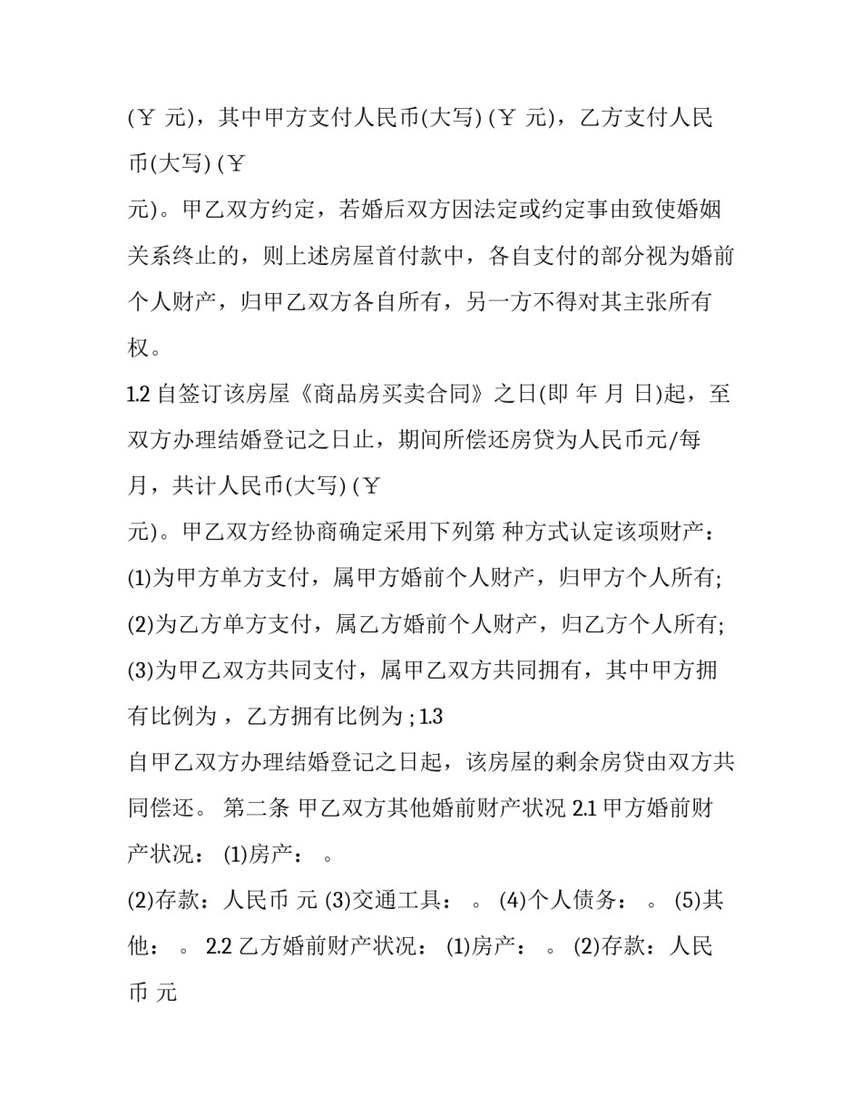婚前财产约定协议书(20篇)_第3页