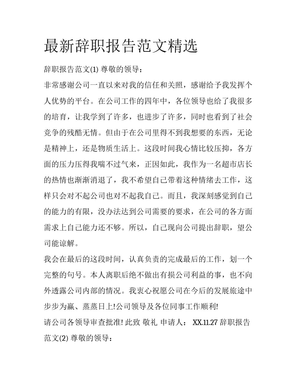 最新辞职报告范文精选_第1页