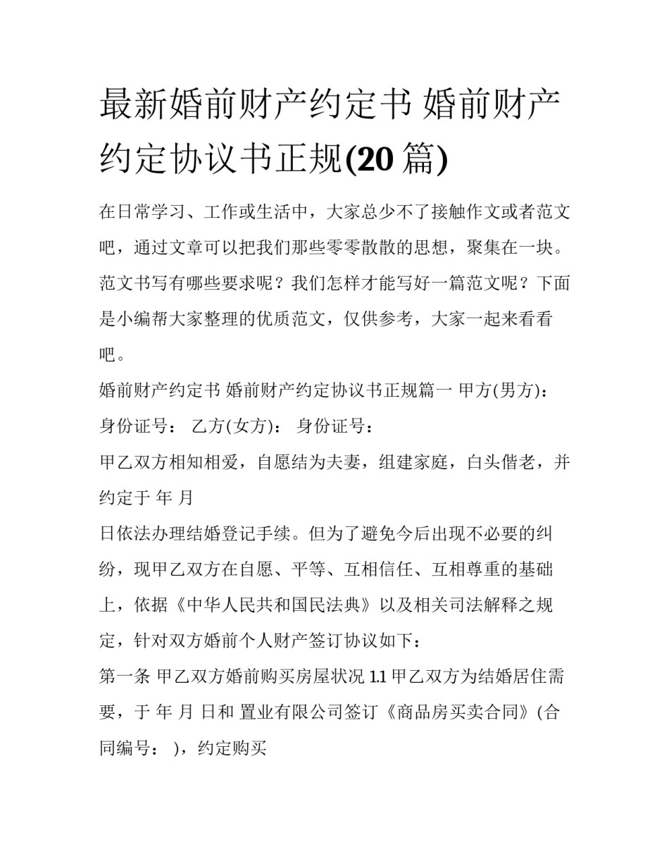 最新婚前财产约定书 婚前财产约定协议书正规(20篇)_第1页
