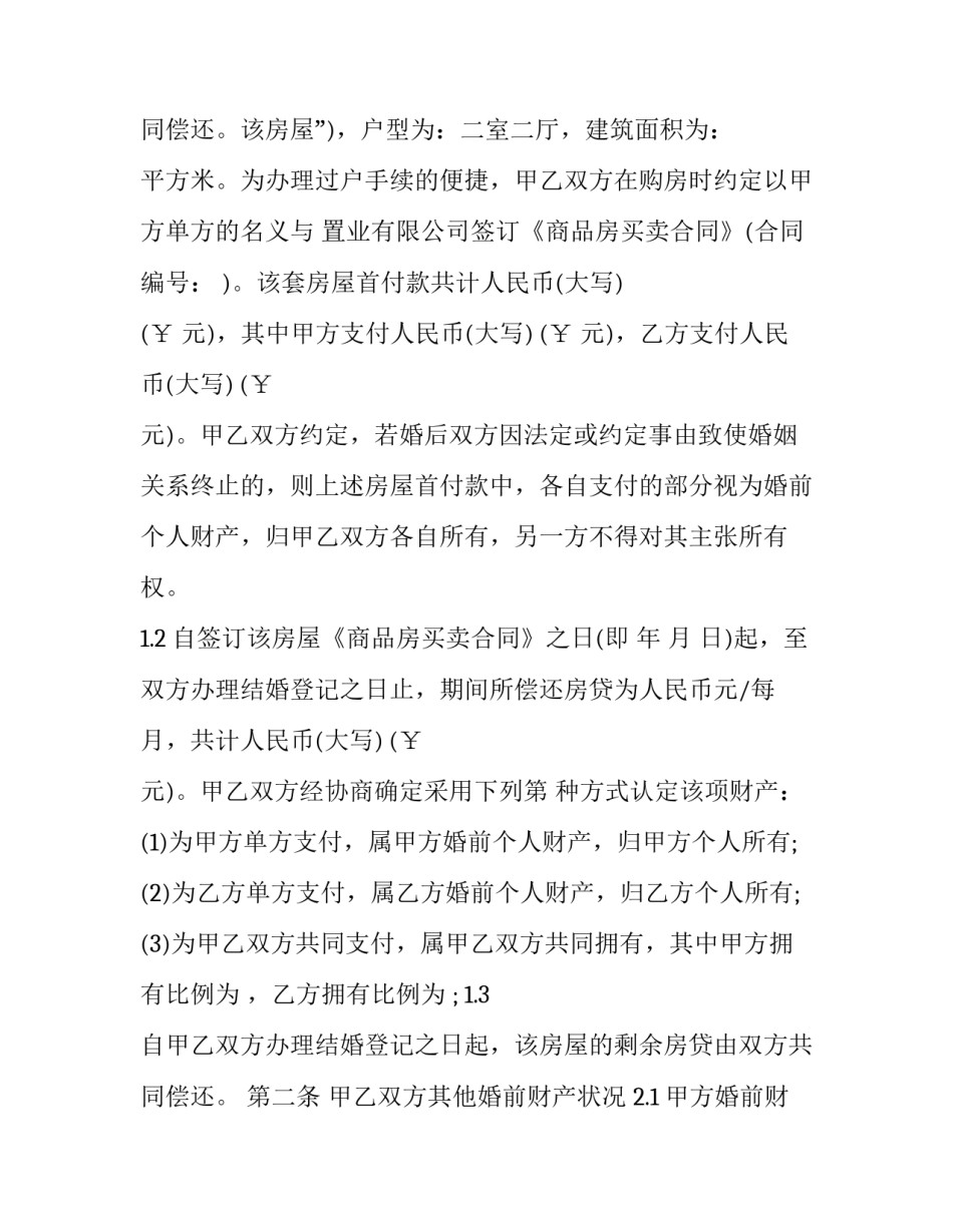 最新婚前财产约定书 婚前财产约定协议书正规(20篇)_第3页
