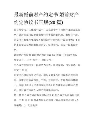 最新婚前财产约定书 婚前财产约定协议书正规(20篇)