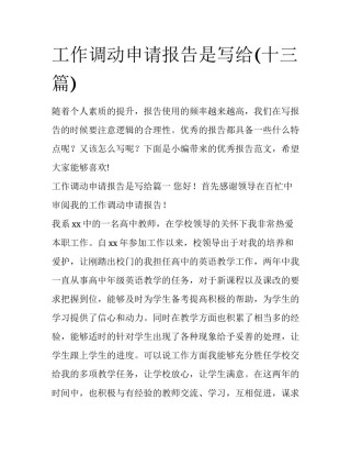 工作调动申请报告是写给(十三篇)