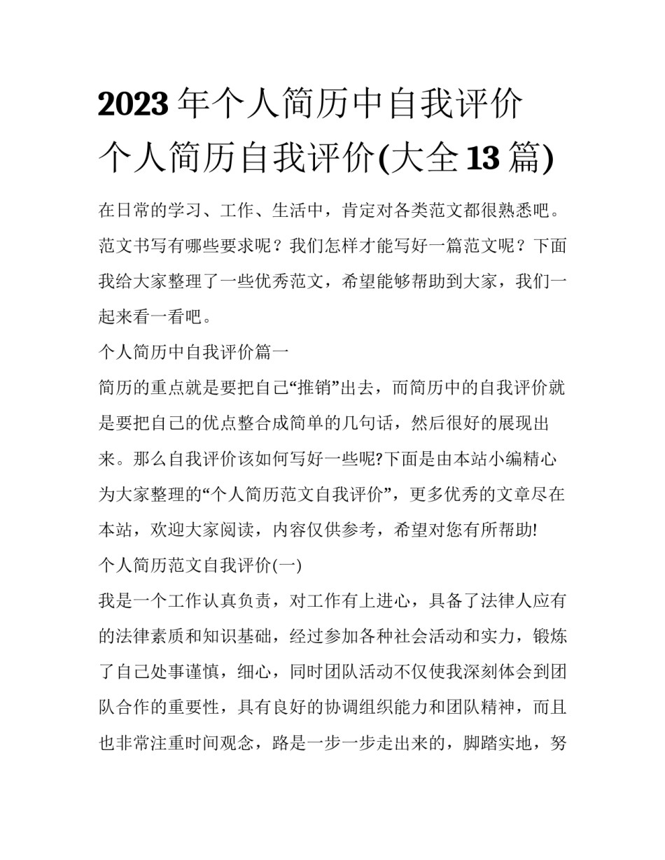2023年个人简历中自我评价 个人简历自我评价(大全13篇)_第1页