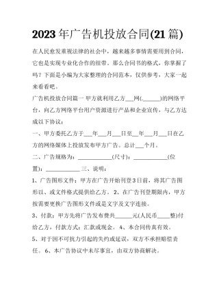 2023年广告机投放合同(21篇)