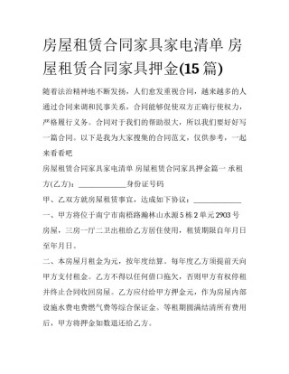 房屋租赁合同家具家电清单 房屋租赁合同家具押金(15篇)