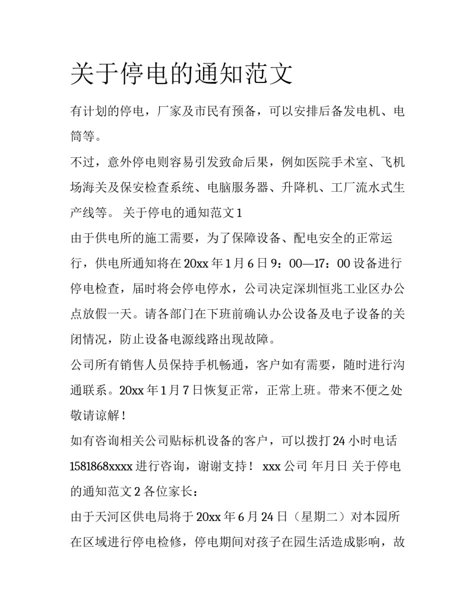 关于停电的通知范文_第1页