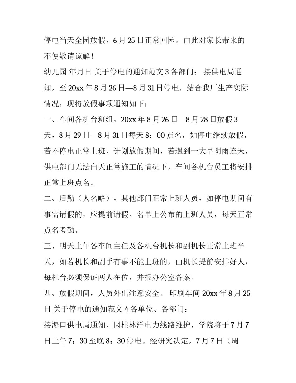 关于停电的通知范文_第2页