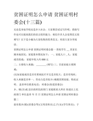 贫困证明怎么申请 贫困证明村委会(十三篇)