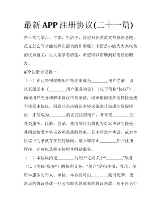 最新APP注册协议(二十一篇)