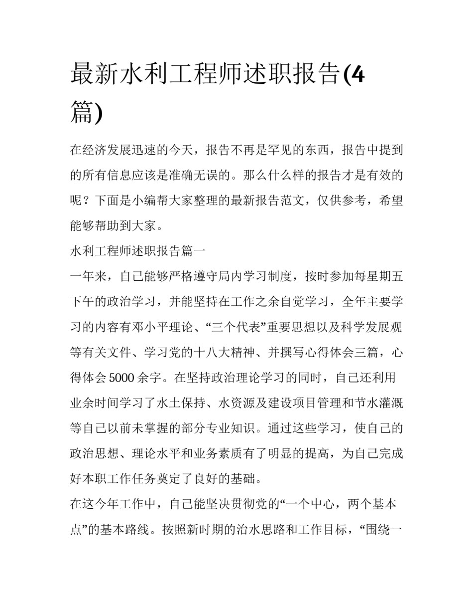 最新水利工程师述职报告(4篇)_第1页