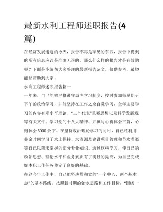 最新水利工程师述职报告(4篇)