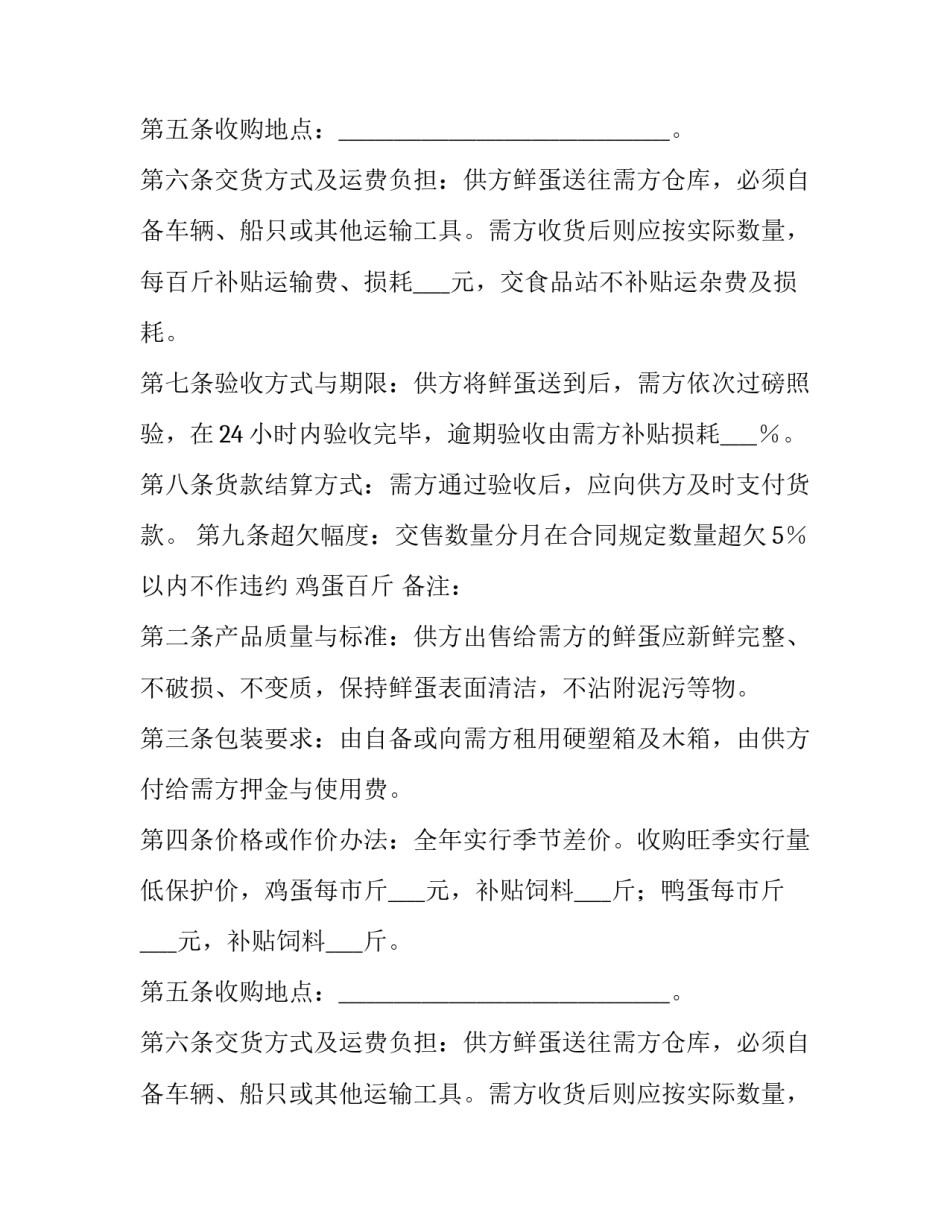 鲜蛋购销合同模板参考_第2页