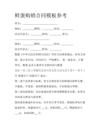 鲜蛋购销合同模板参考