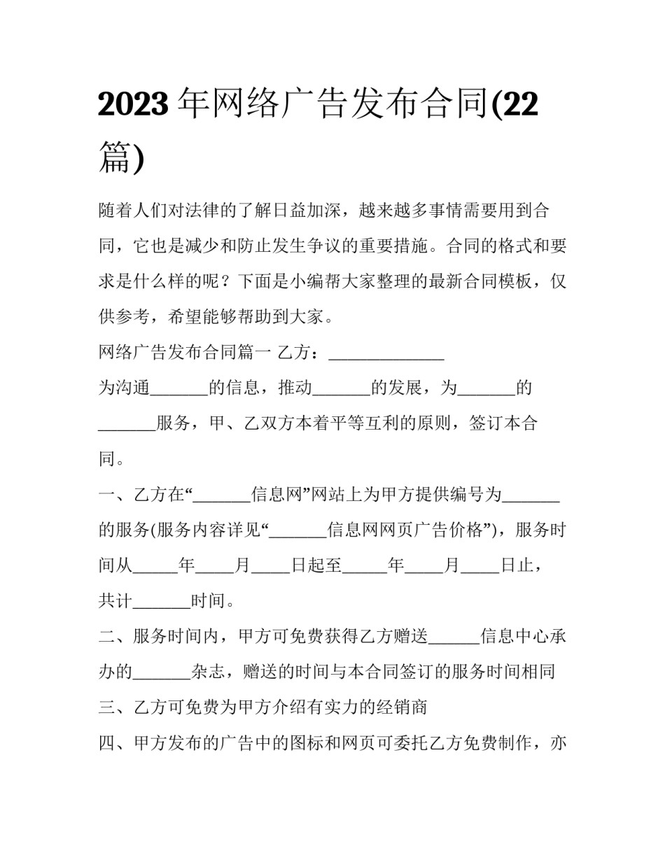 2023年网络广告发布合同(22篇)_第1页