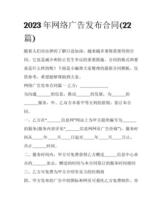 2023年网络广告发布合同(22篇)
