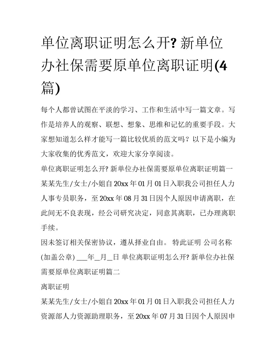 单位离职证明怎么开? 新单位办社保需要原单位离职证明(4篇)_第1页
