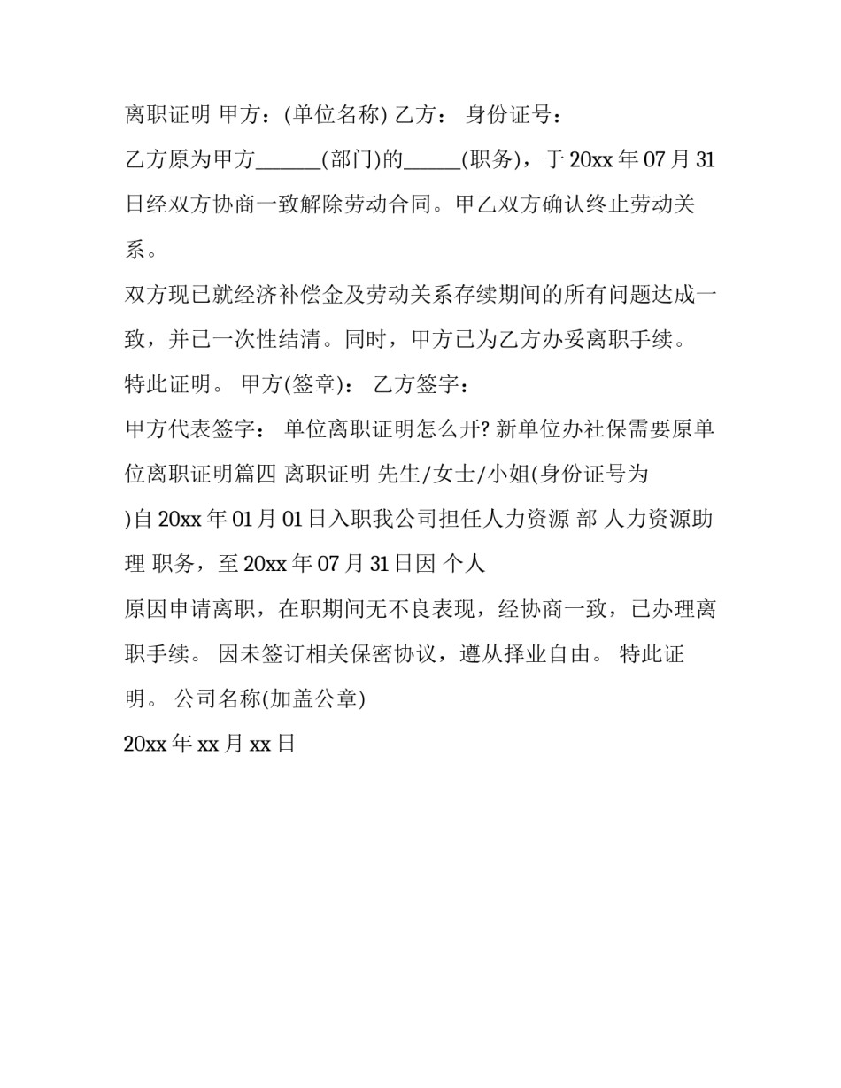 单位离职证明怎么开? 新单位办社保需要原单位离职证明(4篇)_第3页