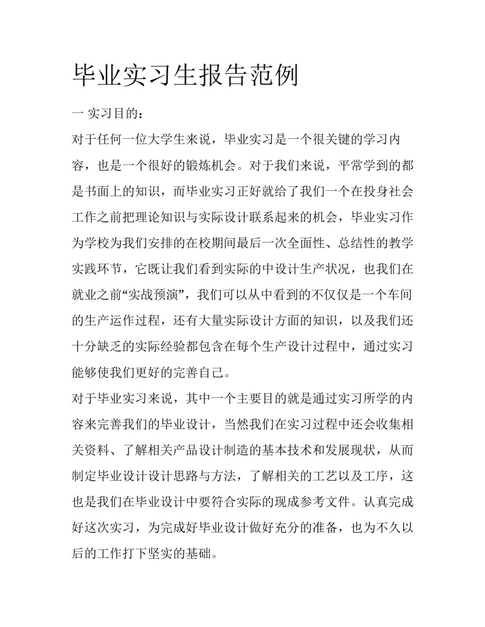 毕业实习生报告范例_第1页