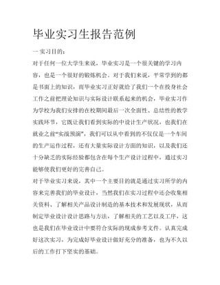 毕业实习生报告范例