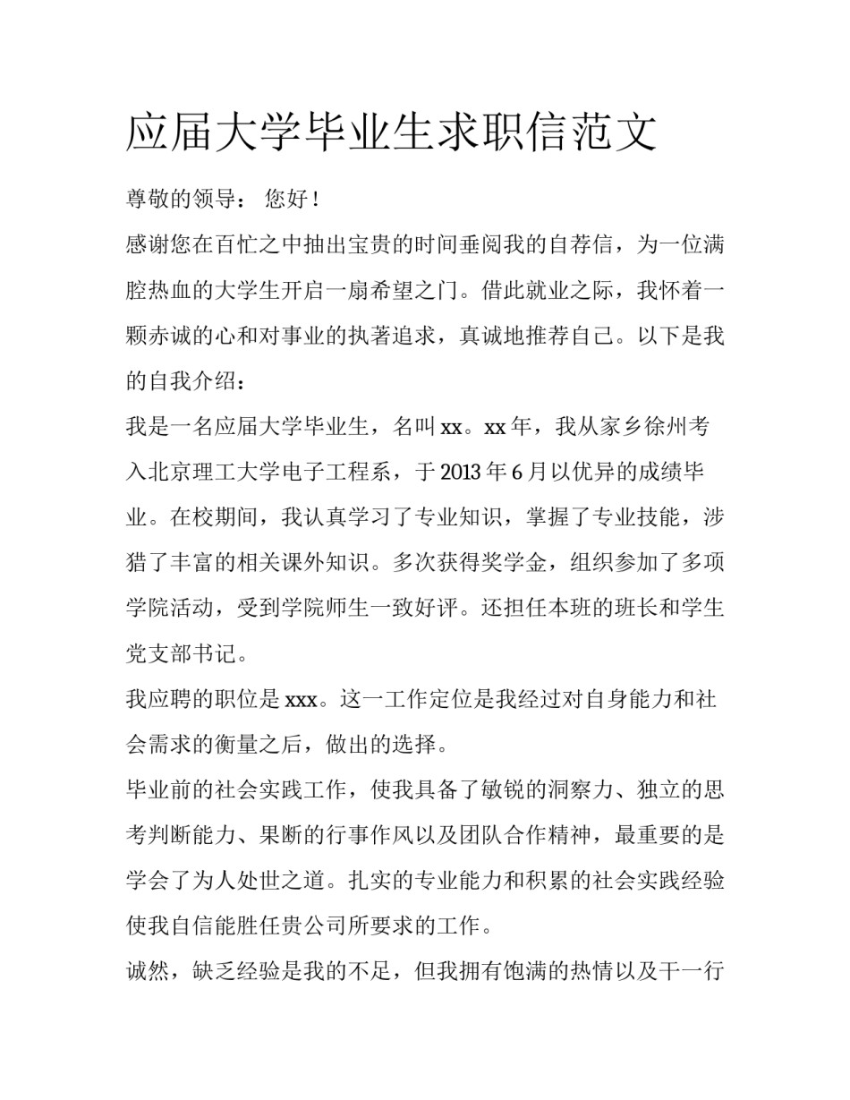 应届大学毕业生求职信范文_第1页